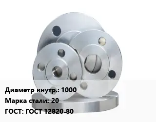 Фланец стальной 1000 Сталь: 20 ГОСТ: ГОСТ 12820-80